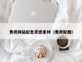 淄博售房网站配色灵感素材（售房配图）