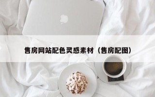淄博售房网站配色灵感素材（售房配图）